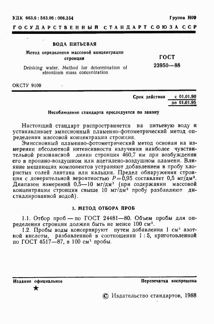 ГОСТ 23950-88, страница 3