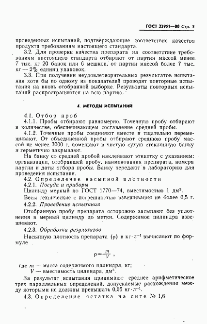 ГОСТ 23951-80, страница 4