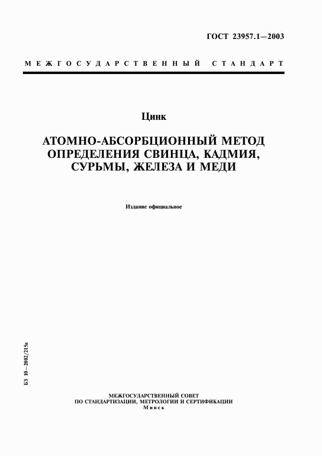 ГОСТ 23957.1-2003, страница 1