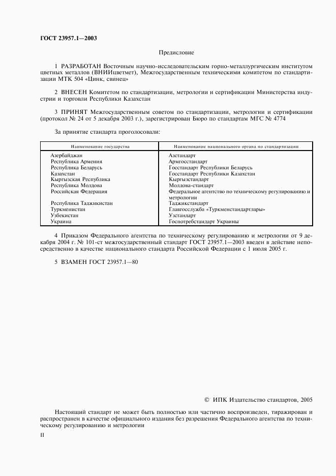 ГОСТ 23957.1-2003, страница 2