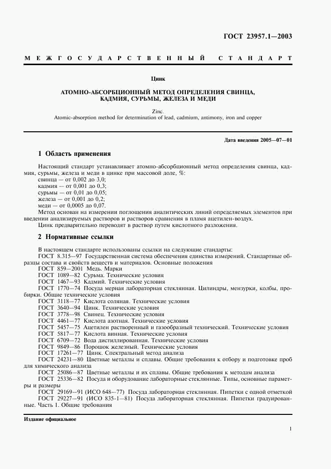 ГОСТ 23957.1-2003, страница 3