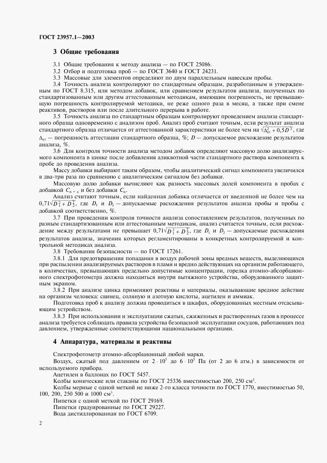 ГОСТ 23957.1-2003, страница 4