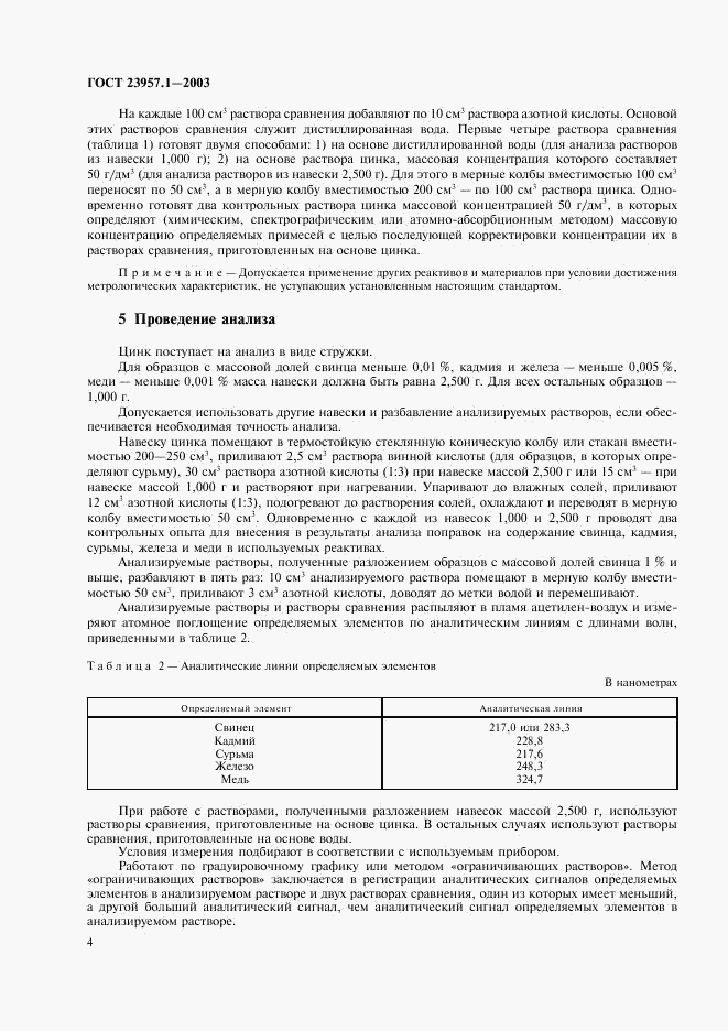ГОСТ 23957.1-2003, страница 6