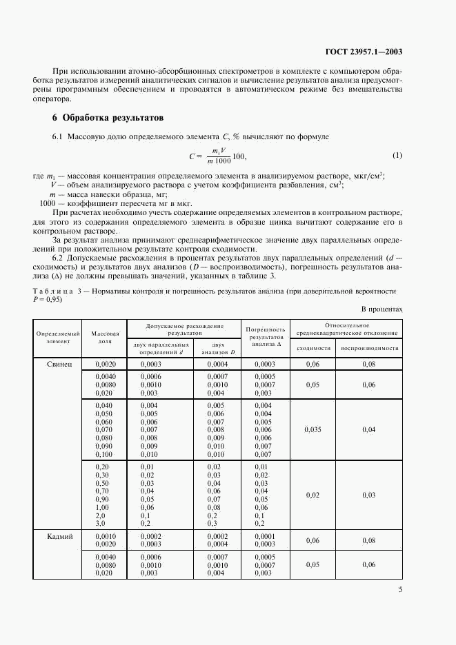 ГОСТ 23957.1-2003, страница 7