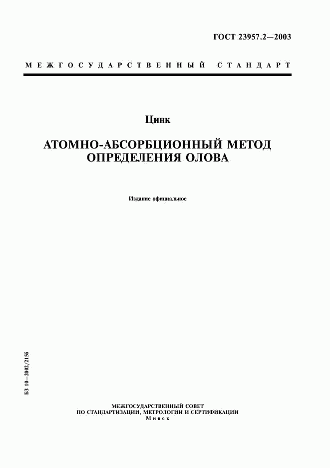 ГОСТ 23957.2-2003, страница 1