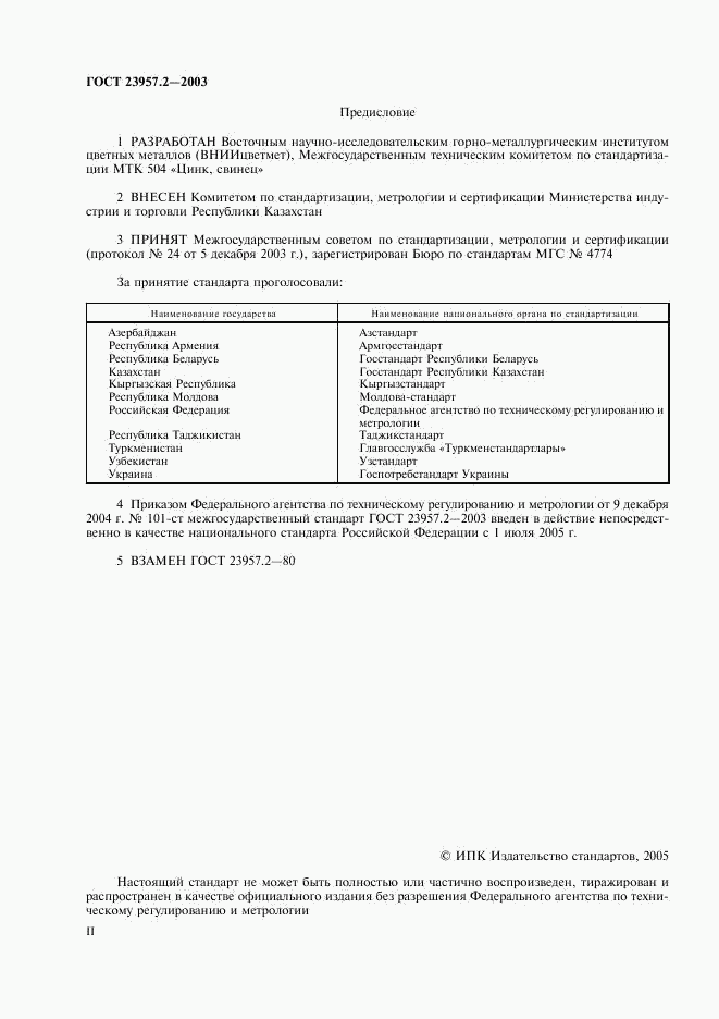 ГОСТ 23957.2-2003, страница 2