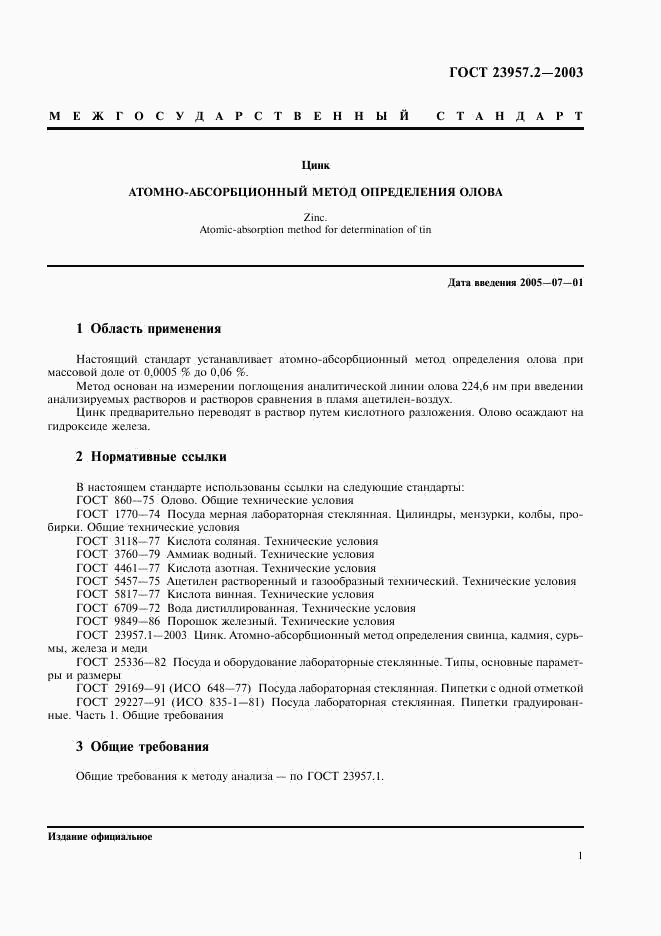 ГОСТ 23957.2-2003, страница 3