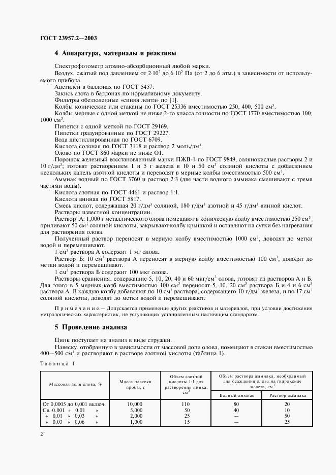 ГОСТ 23957.2-2003, страница 4