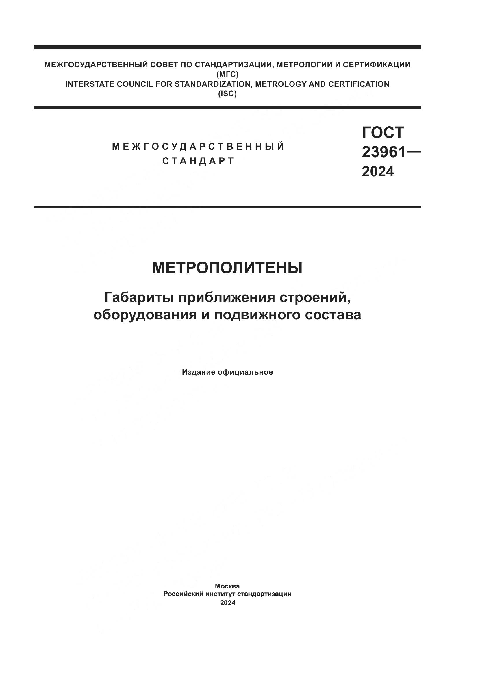 ГОСТ 23961-2024, страница 1