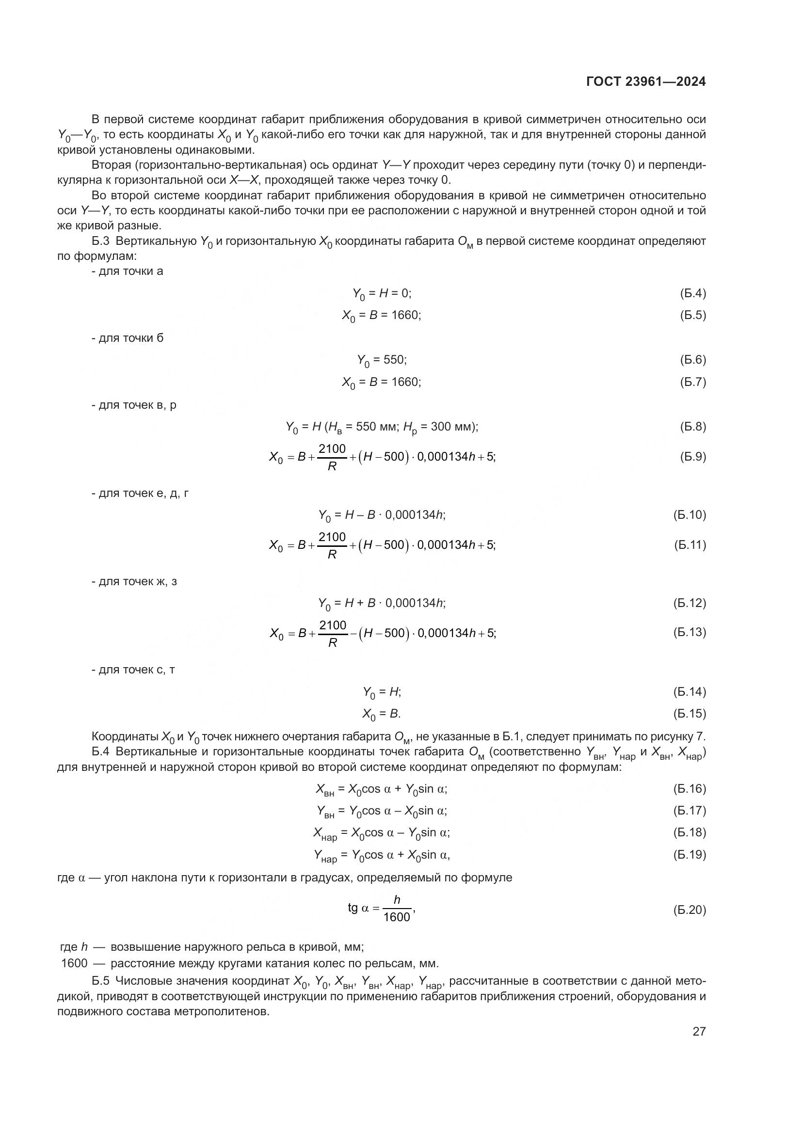 ГОСТ 23961-2024, страница 31