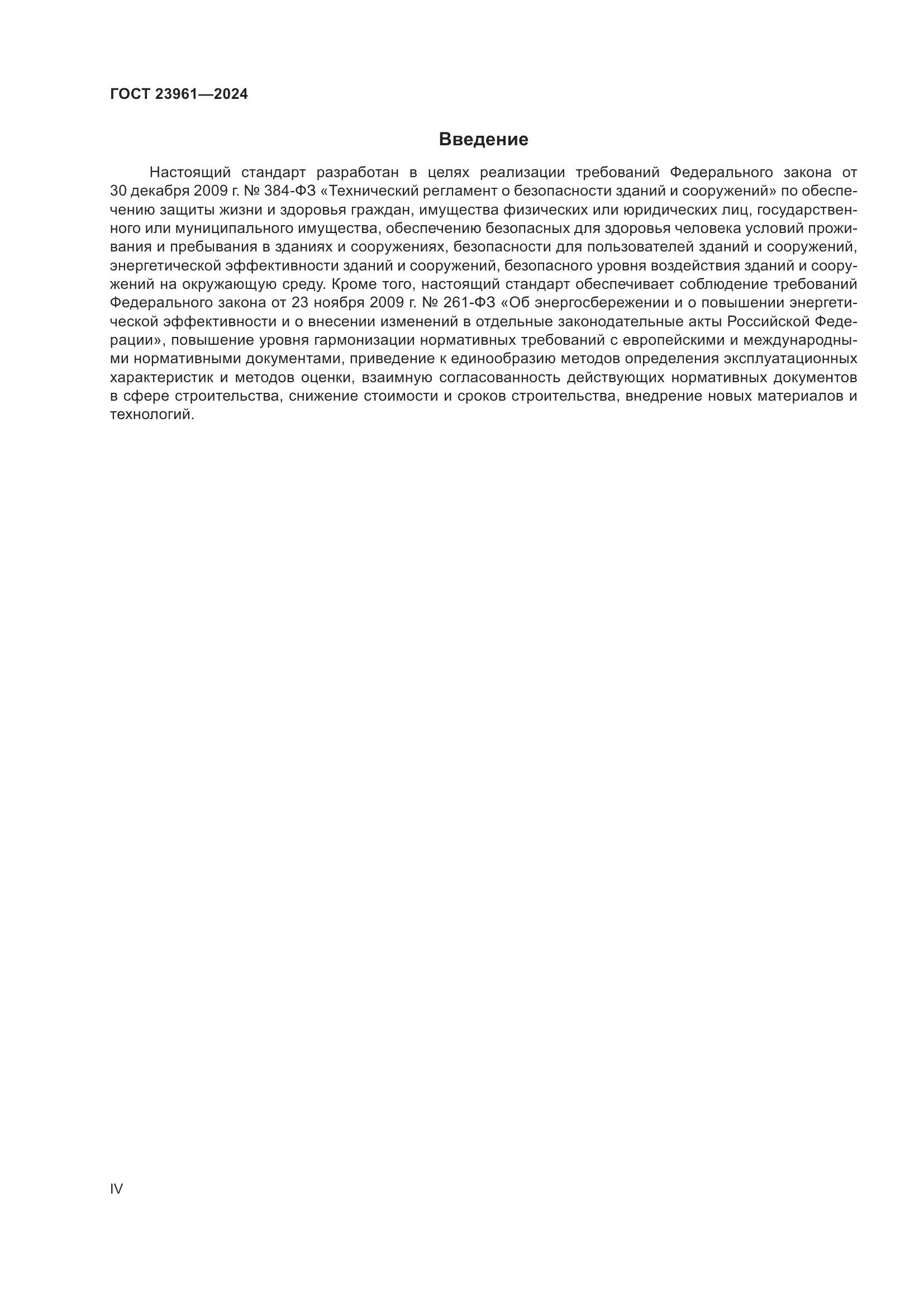 ГОСТ 23961-2024, страница 4