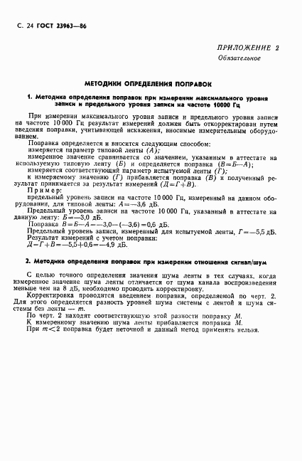 ГОСТ 23963-86, страница 25