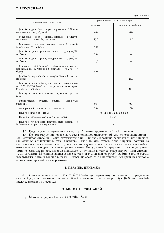 ГОСТ 2397-75, страница 4