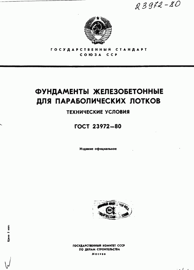 ГОСТ 23972-80, страница 1