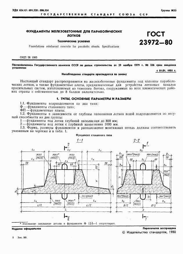 ГОСТ 23972-80, страница 3