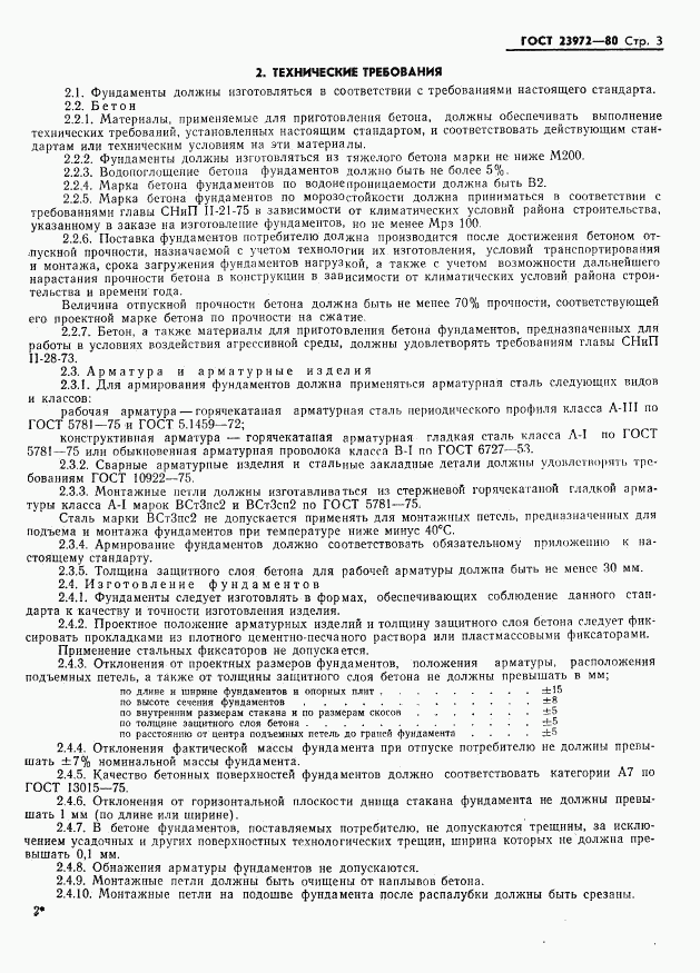 ГОСТ 23972-80, страница 5