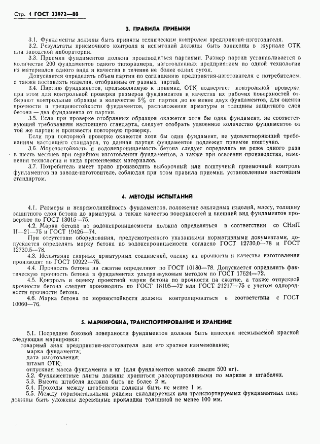 ГОСТ 23972-80, страница 6