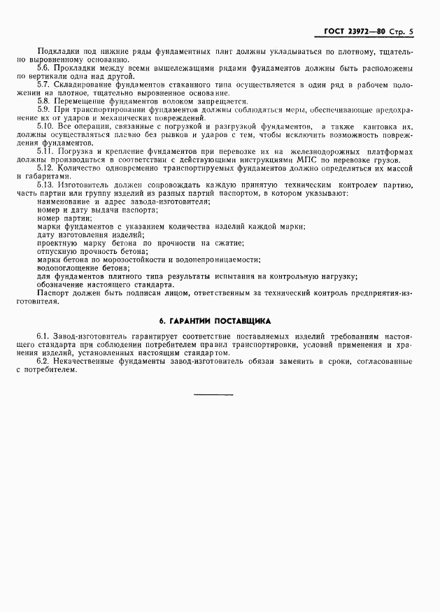 ГОСТ 23972-80, страница 7