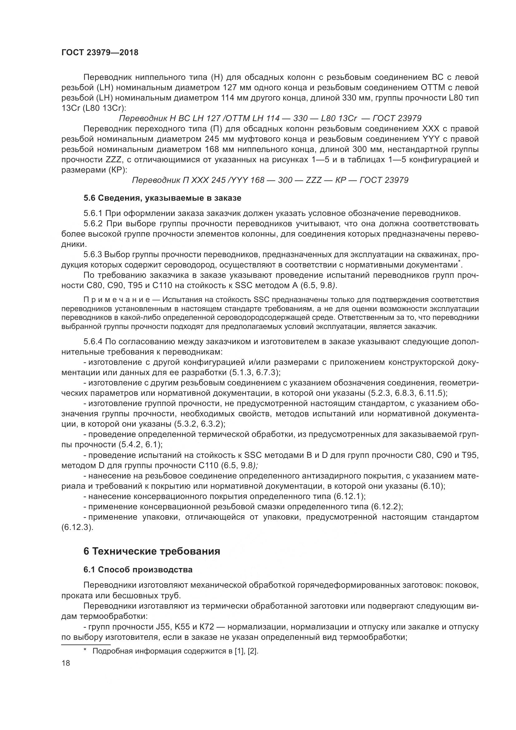 ГОСТ 23979-2018, страница 23