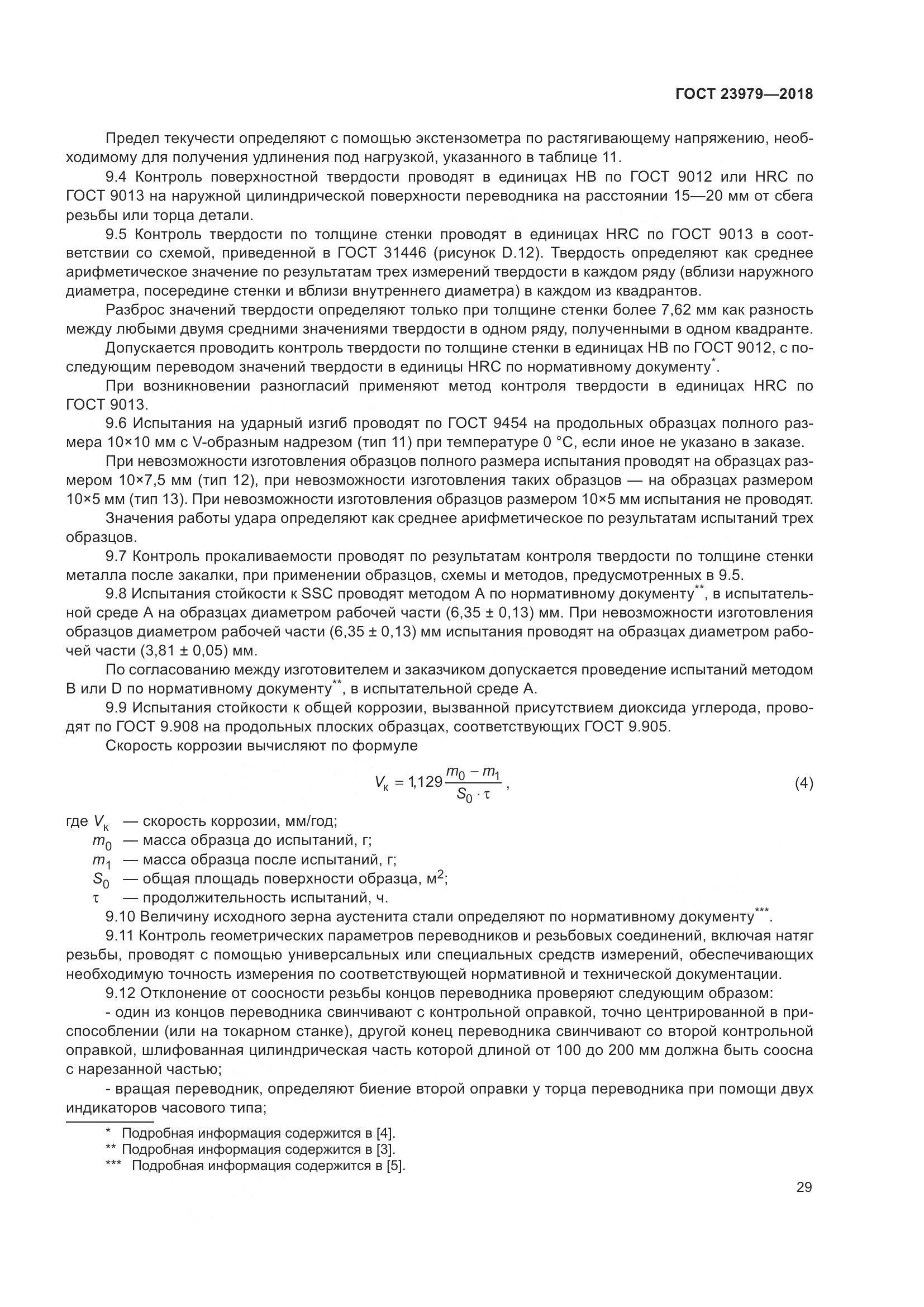 ГОСТ 23979-2018, страница 34