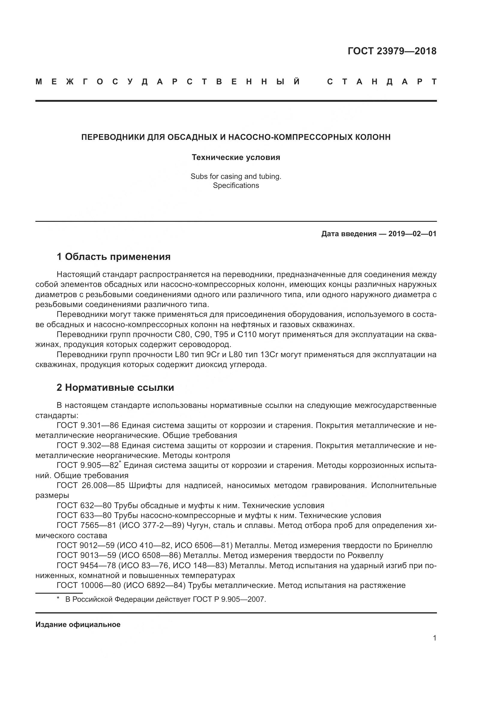 ГОСТ 23979-2018, страница 6