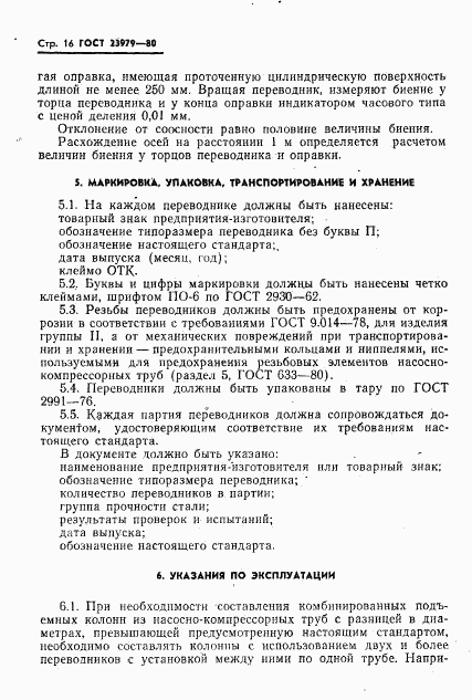 ГОСТ 23979-80, страница 18