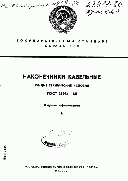 ГОСТ 23981-80, страница 1
