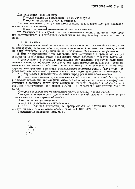 ГОСТ 23981-80, страница 15