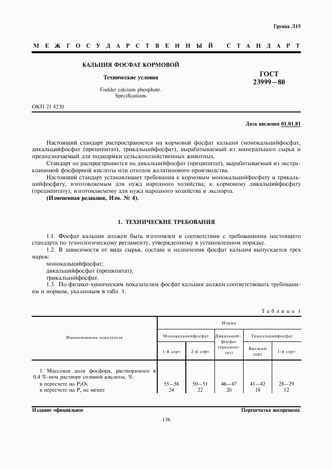 ГОСТ 23999-80, страница 1