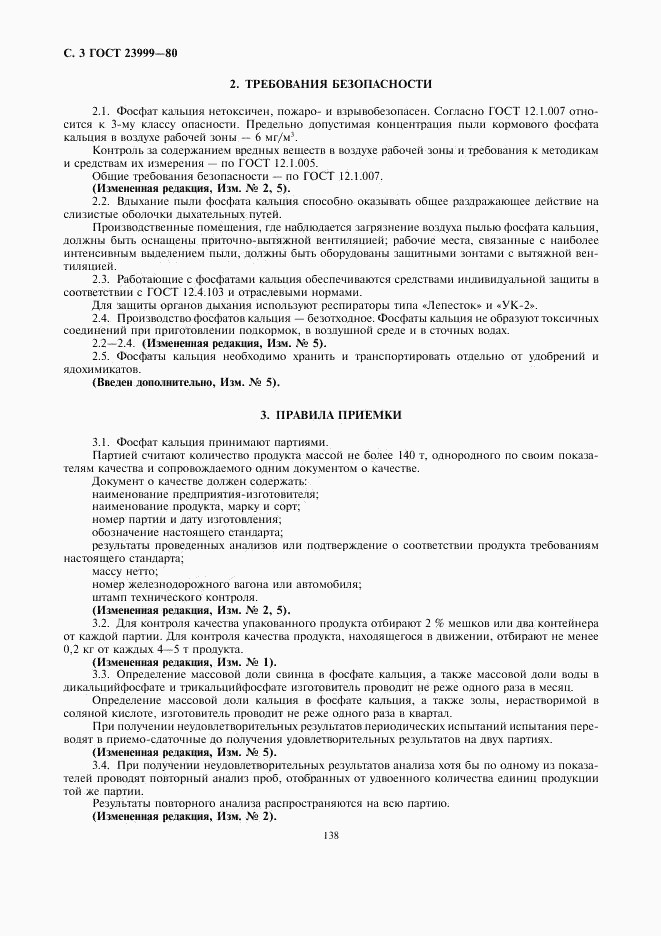 ГОСТ 23999-80, страница 3