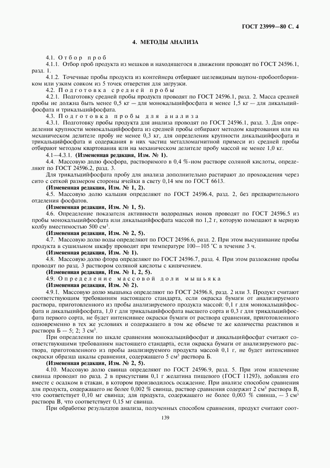 ГОСТ 23999-80, страница 4