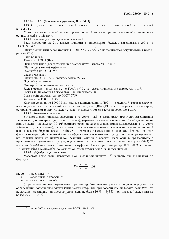 ГОСТ 23999-80, страница 6