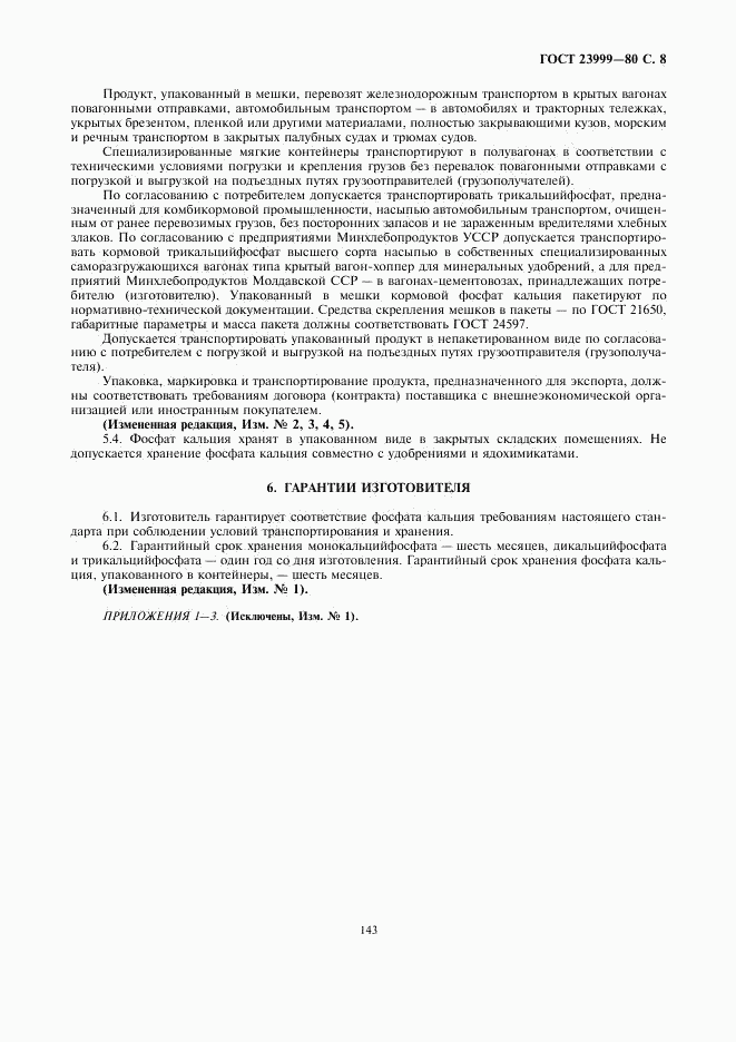 ГОСТ 23999-80, страница 8