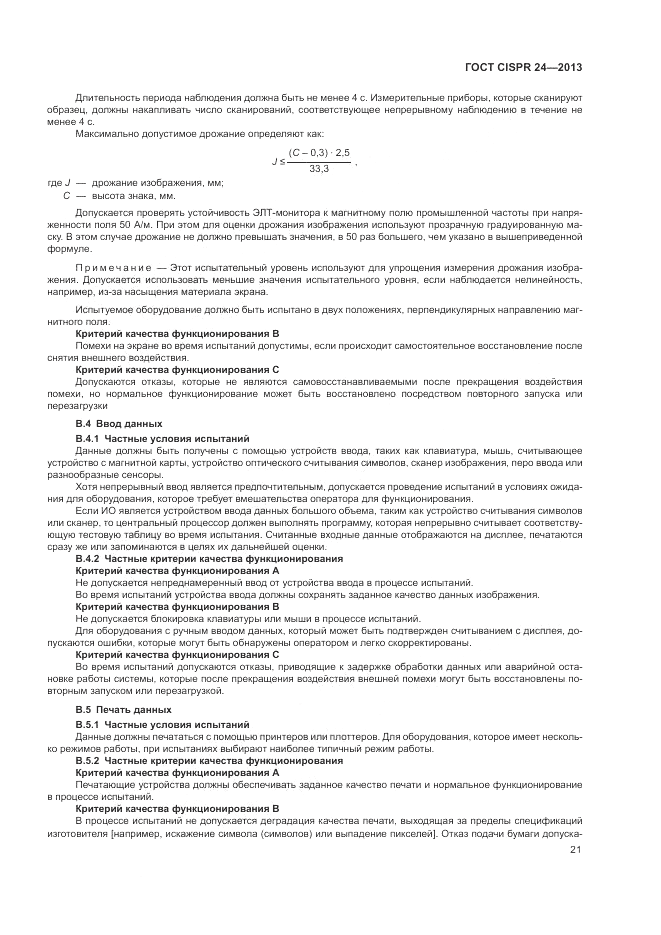ГОСТ CISPR 24-2013, страница 27