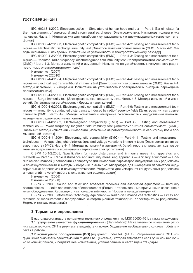 ГОСТ CISPR 24-2013, страница 8