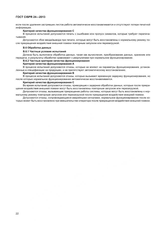 ГОСТ CISPR 24-2013, страница 28