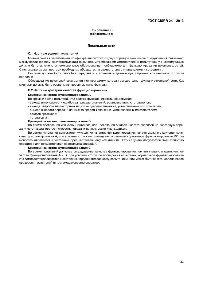 ГОСТ CISPR 24-2013, страница 29