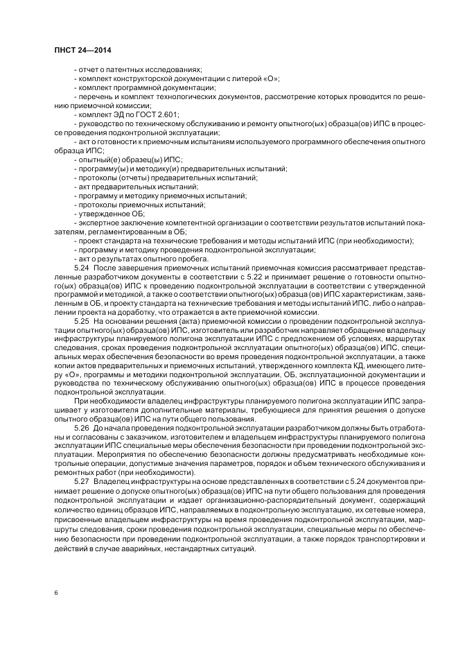 ПНСТ  24-2014, страница 10