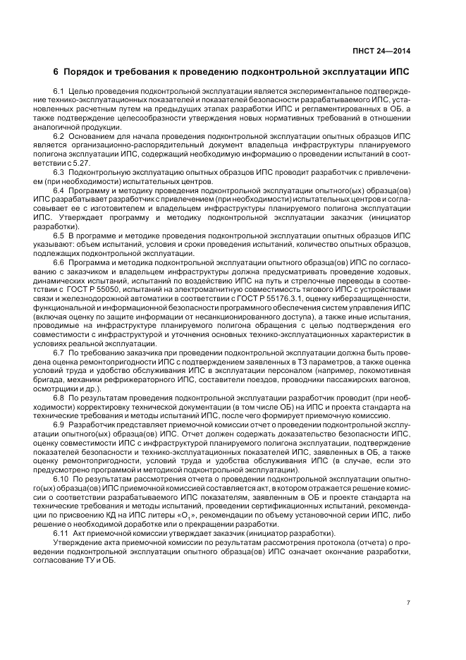ПНСТ  24-2014, страница 11