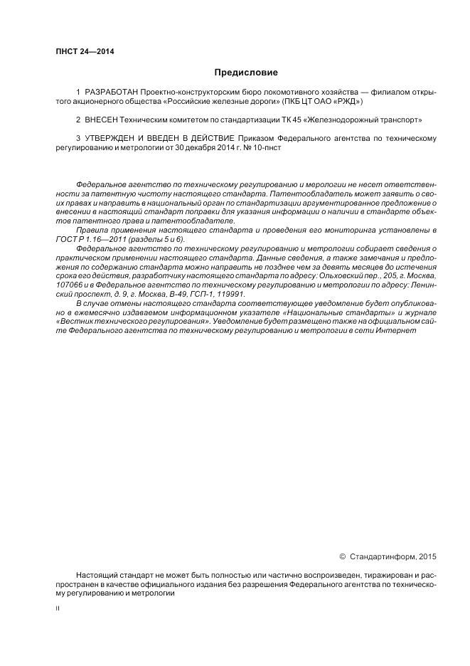 ПНСТ  24-2014, страница 2