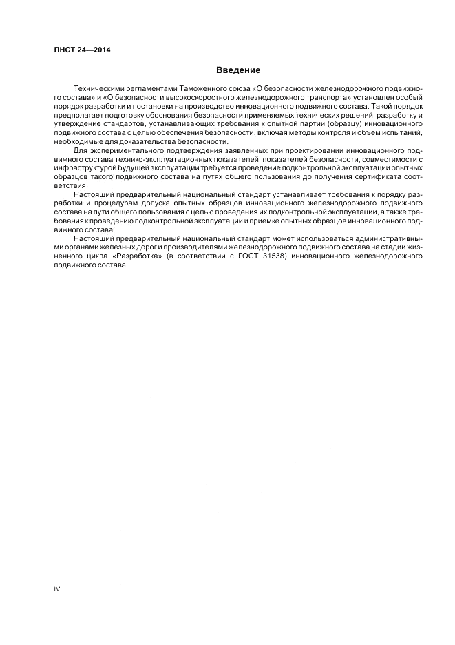 ПНСТ  24-2014, страница 4