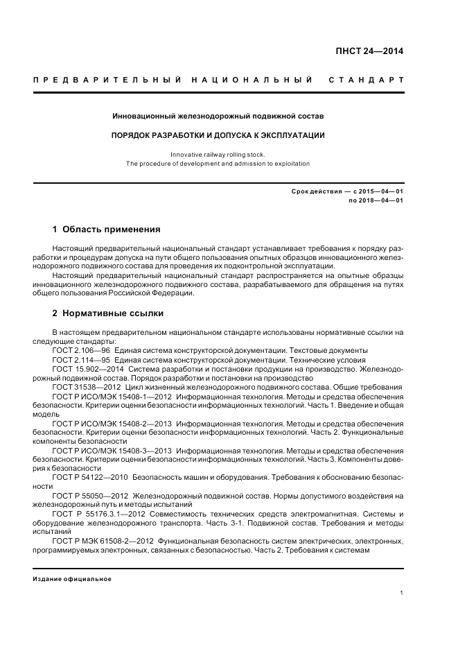 ПНСТ  24-2014, страница 5