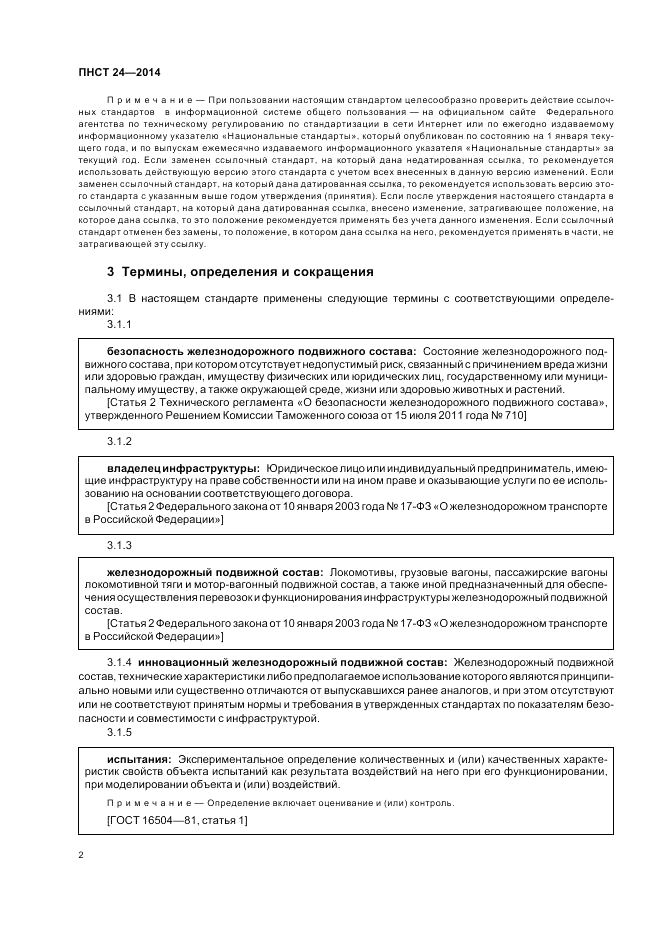 ПНСТ  24-2014, страница 6