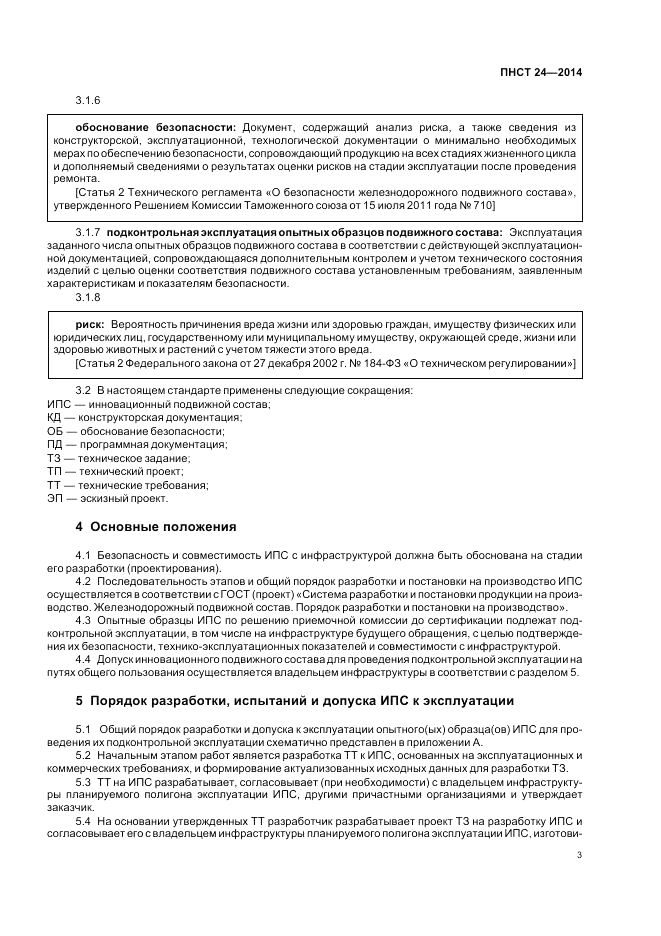 ПНСТ  24-2014, страница 7