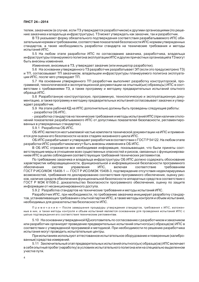 ПНСТ  24-2014, страница 8