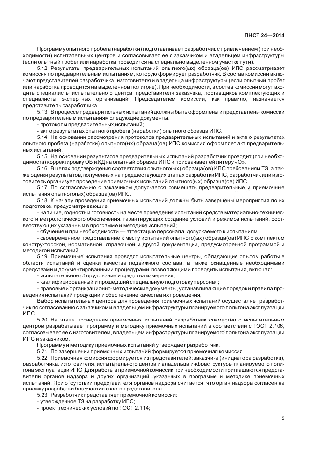 ПНСТ  24-2014, страница 9