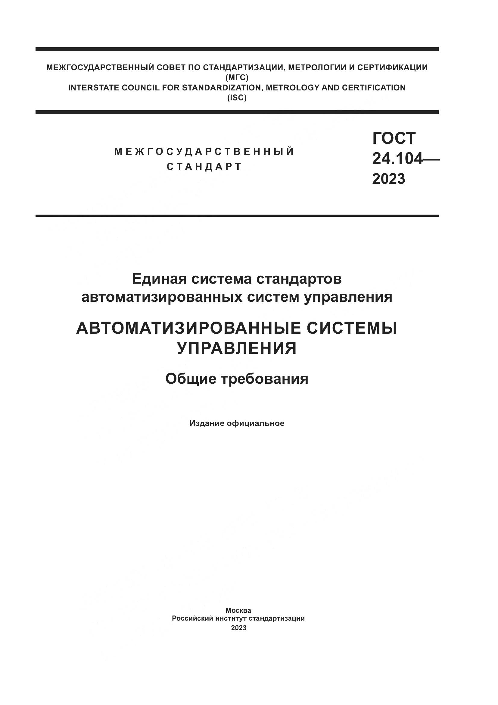 ГОСТ 24.104-2023, страница 1