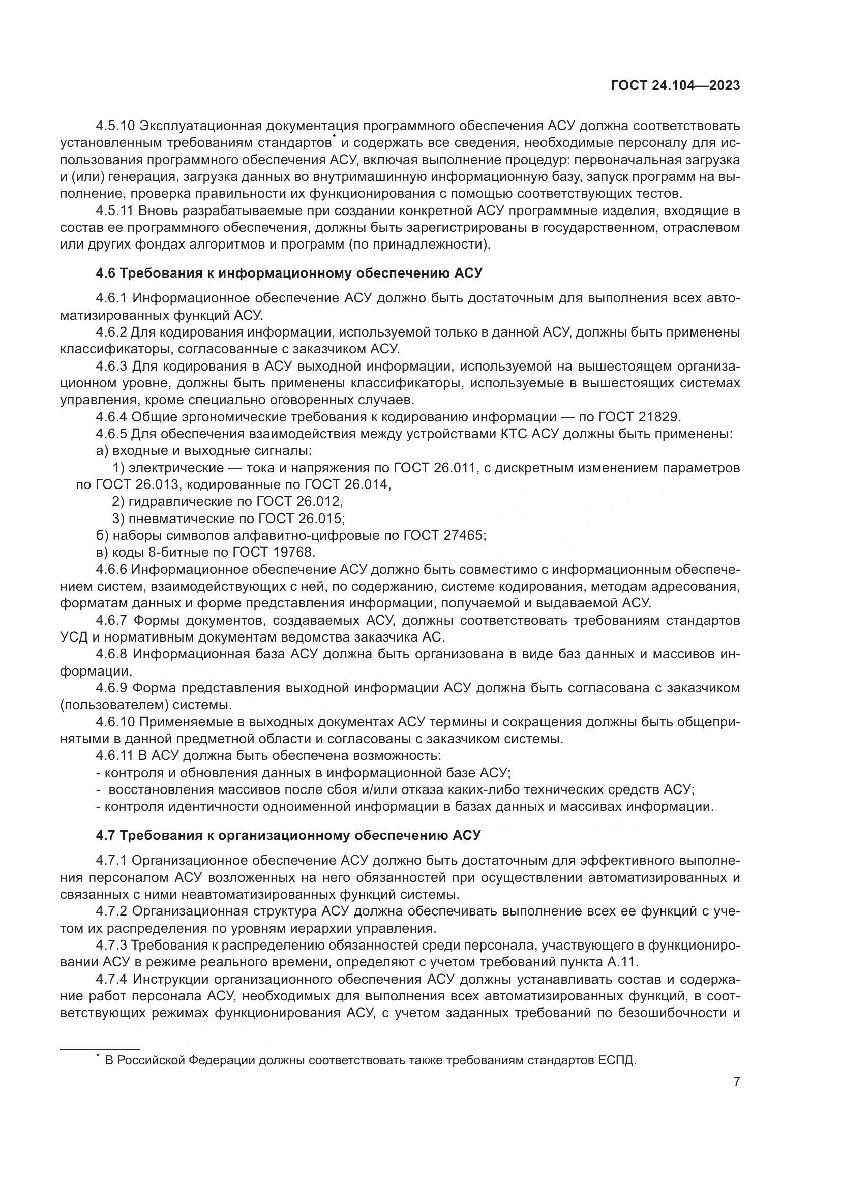 ГОСТ 24.104-2023, страница 11