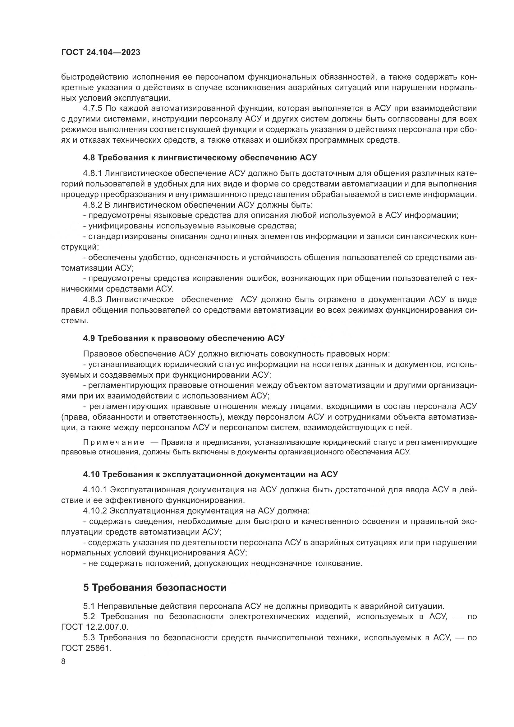 ГОСТ 24.104-2023, страница 12