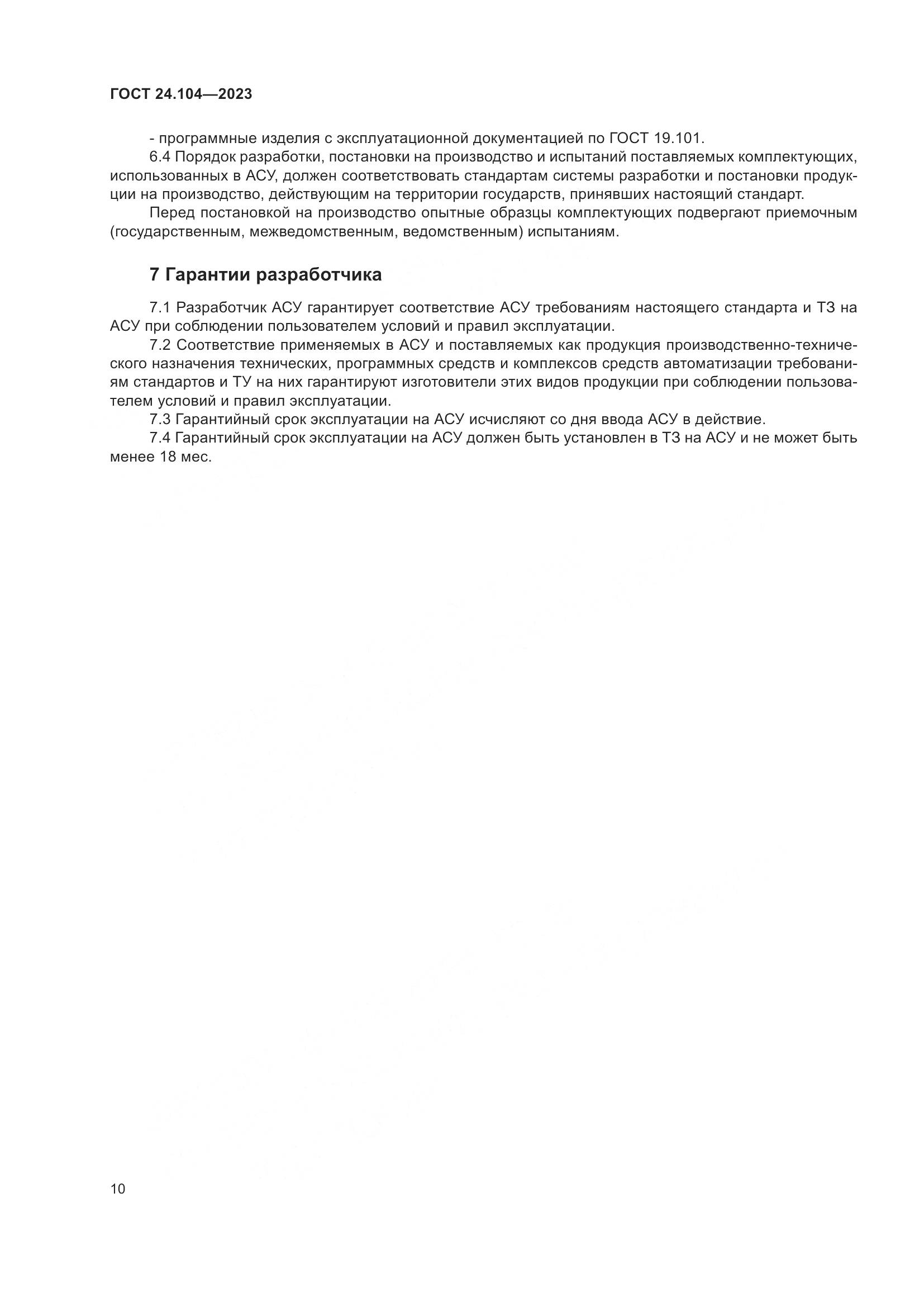 ГОСТ 24.104-2023, страница 14